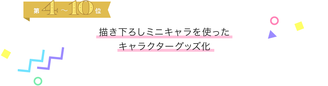 第４～１０位