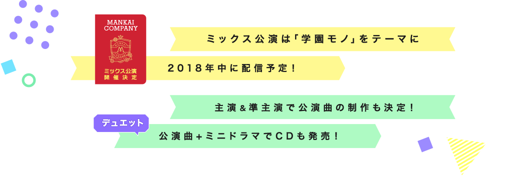 ミックス公演は「学園モノ」をテーマに2018年中に配信予定！｜主演＆準主演で公演曲の制作も決定！公演曲+ミニドラマでCDも発売！