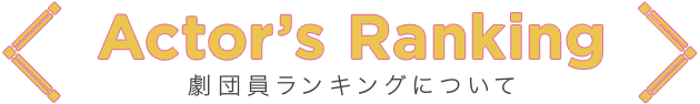 Actor’s Ranking｜劇団員ランキングについて