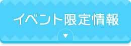 イベント限定情報