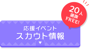 応援イベントスカウト情報「20人選抜 - FREE!」