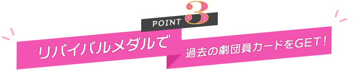 POINT３｜応援イベント専用新ボイスが登場！