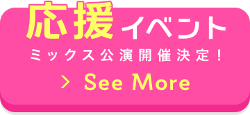 【応援イベント】ミックス公演開催決定！