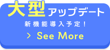 【大型アップデート】新機能導入予定！