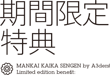 a3 エースリー 主題歌cd Mankai 開花宣言 特設サイト a3 エースリー 主題歌cd Mankai 開花宣言 特設サイト