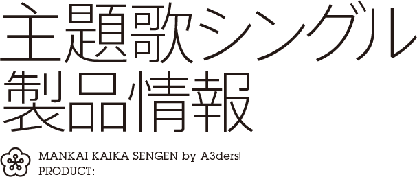 a3 エースリー 主題歌cd Mankai 開花宣言 特設サイト a3 エースリー 主題歌cd Mankai 開花宣言 特設サイト