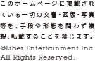このホームページに掲載されている一切の文書・図版・写真等を、手段や形態を問わず複製、転載することを禁じます。(c)Liber Entertainment Inc. All Rights Reserved.