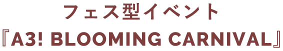 フェス型イベント『A3! BLOOMING CARNIVAL』