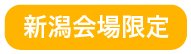 新潟会場限定