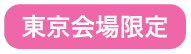 東京会場限定