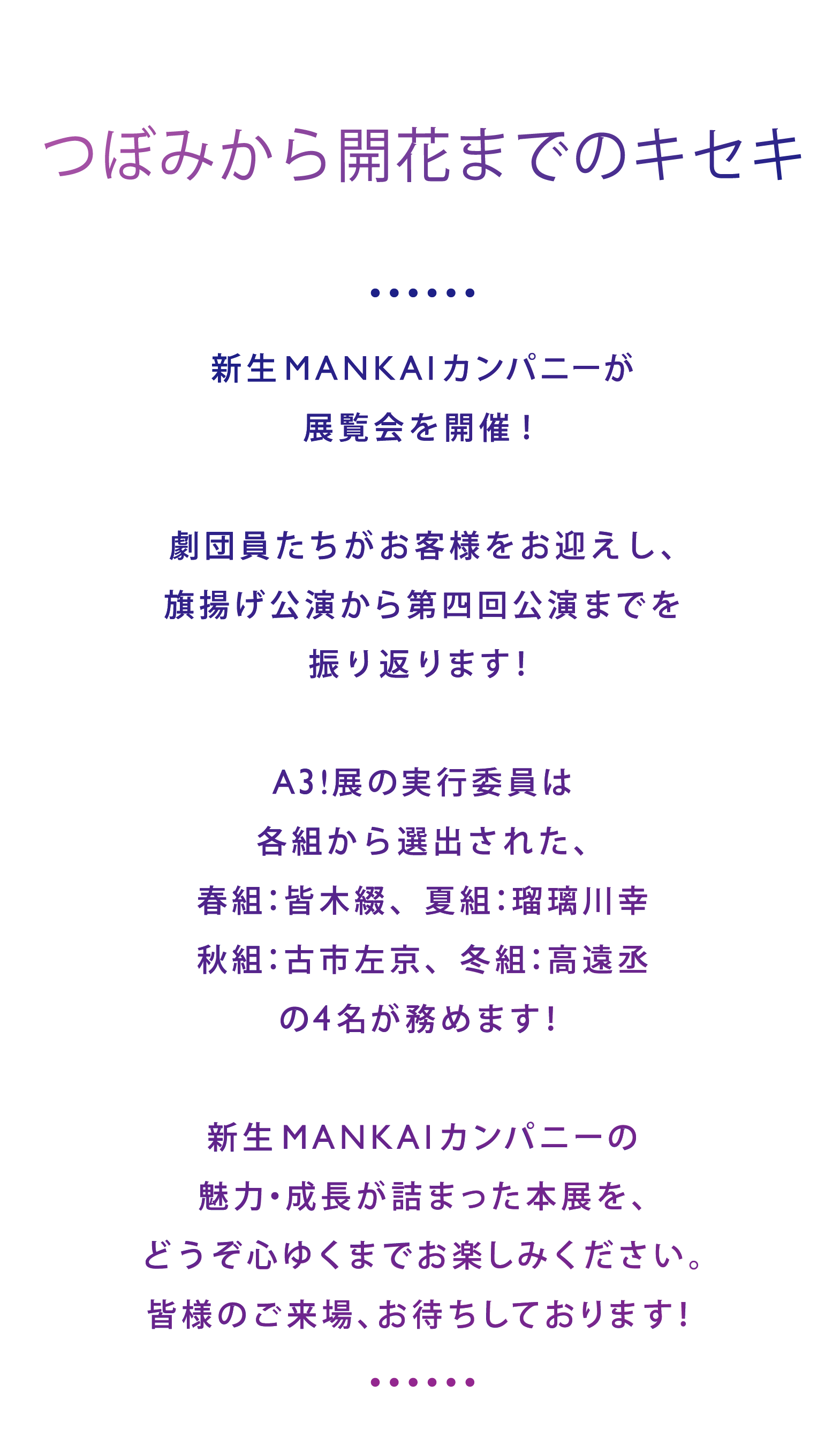 A3!展Welcome to MANKAI Exhibition
