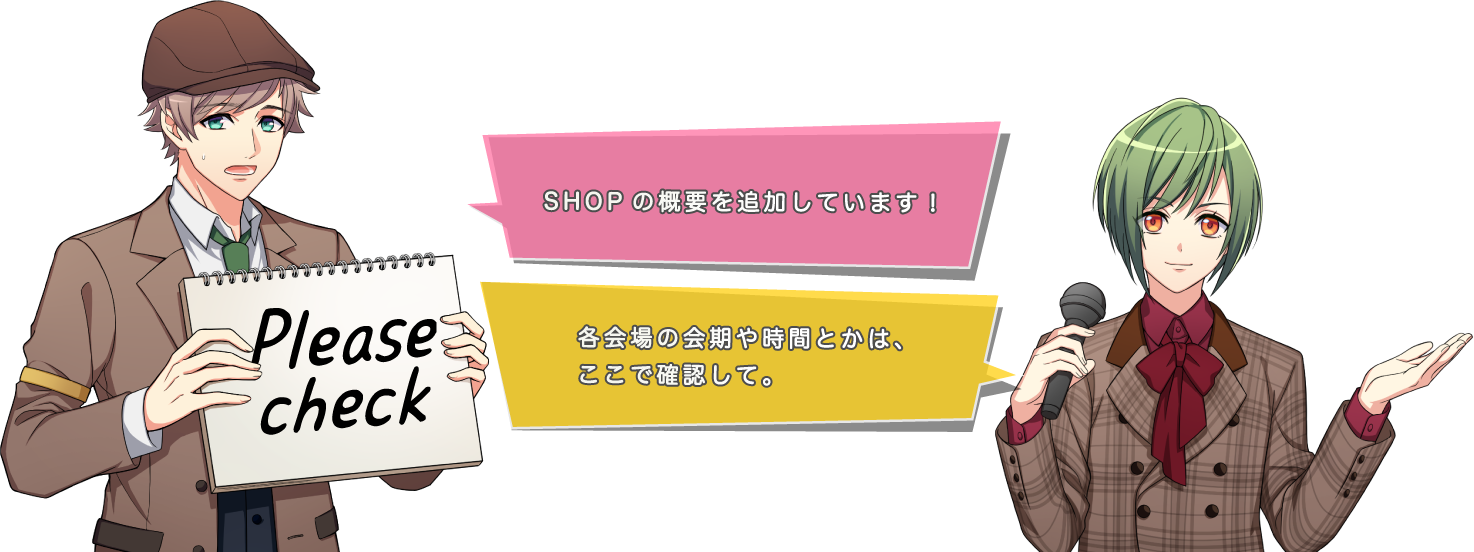 綴「東京・大阪・新潟の概要を載せています！」幸「各会場の会期や時間とかは、ここで確認して。」