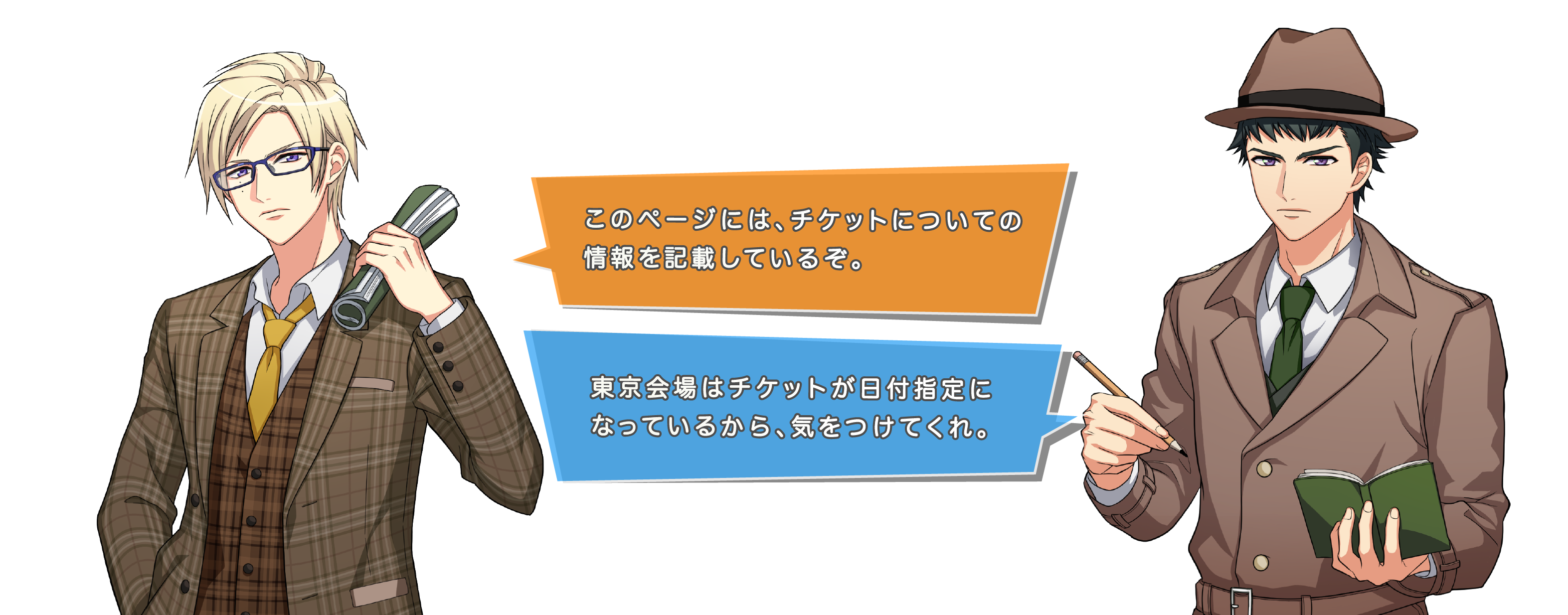 左京「このページには、チケットについての情報を記載しているぞ。」丞「東京会場はチケットが日付指定になっているから、気をつけてくれ。」