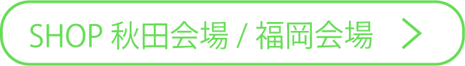 ショップ秋田福岡会場