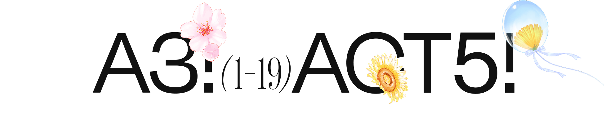 A3! ACT5!