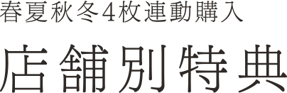 春夏秋冬4枚連動購入 店舗別特典