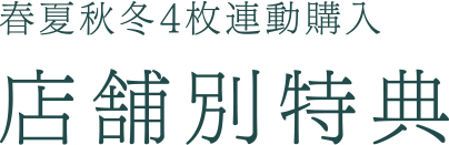 春夏秋冬4枚連動購入 店舗別特典