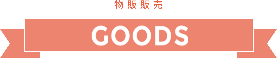 物販販売 GOODS