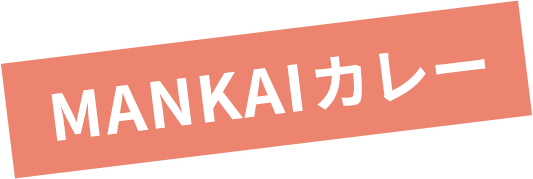 MANKAIカレー