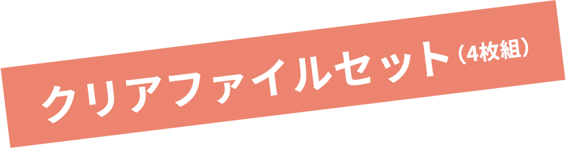 クリアファイルセット（4枚組）