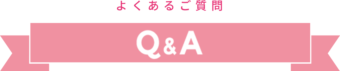 よくあるご質問 Q&A