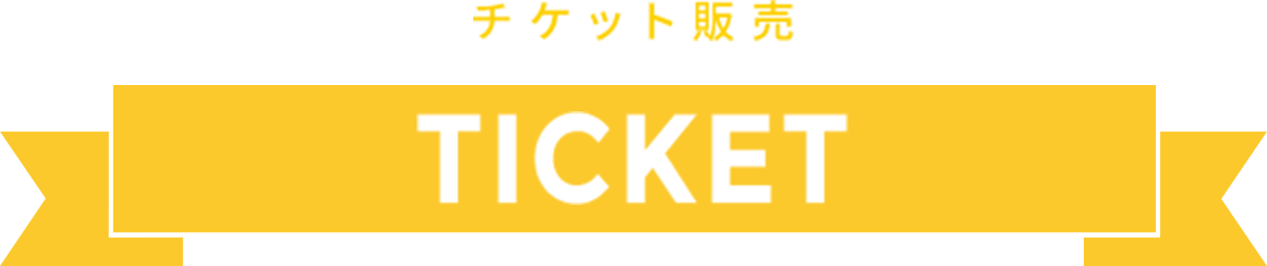 チケット販売 TICKET