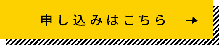 申し込みはこちら