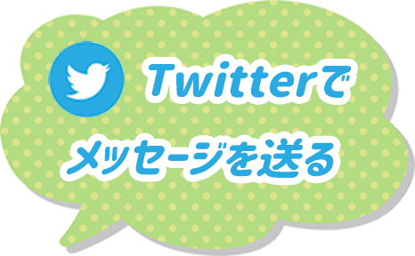 Twitterでメッセージを送る