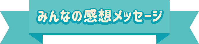 みんなの応援メッセージ