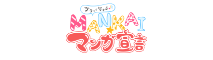 サクッと分かる♪ MANKAI☆マンガ宣言