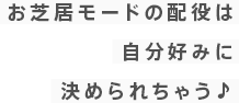 お芝居モードの配役は自分好みに決められちゃう♪