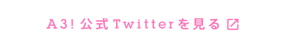 A3!公式Twitterを見る