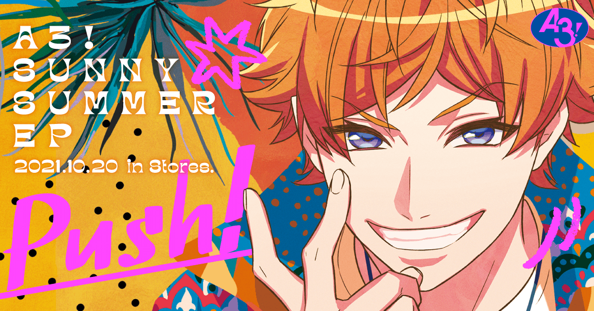A3! SUNNY SUMMER EP特設サイト