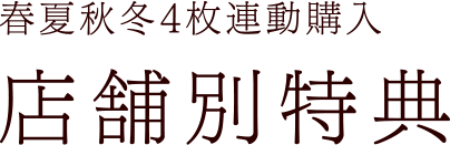 春夏秋冬4枚連動購入 店舗別特典