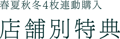 春夏秋冬4枚連動購入 店舗別特典