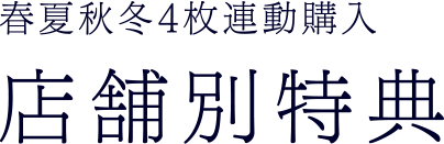 春夏秋冬4枚連動購入 店舗別特典