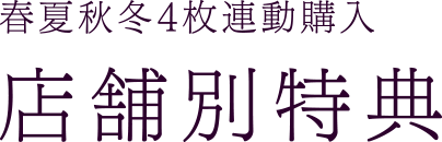 春夏秋冬4枚連動購入 店舗別特典